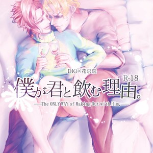 Gay Manga - [Ki ~yon] The only way of making out with him – JoJo dj [JP] – Gay Manga