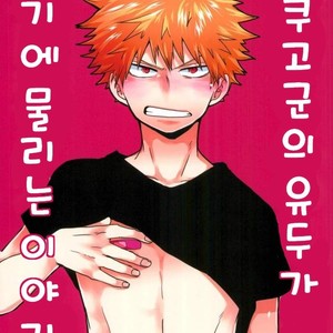 爆豪-Kun no chikubi ga kanisasareru-banashi – Boku no Hero Academia dj [kr] – Gay Manga thumbnail 001