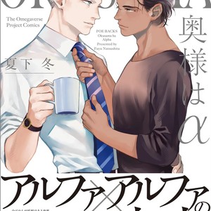 [NATSUSHITA Fuyu] Okusama wa Alpha (update c.Extra 1) [Eng] – Gay Manga thumbnail 001