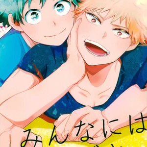 [AGARTHA] Minnaniha naishodesa – Boku no Hero Academia dj [JP] – Gay Manga thumbnail 001