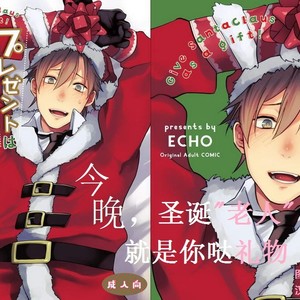 [ECHO (Echo Jiro)] Present wa Santa-san de Onegaishimasu! [cn] – Gay Manga thumbnail 001