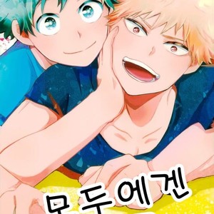 [AGARTHA] Minnaniha naishodesa – Boku no Hero Academia dj [kr] – Gay Manga thumbnail 001