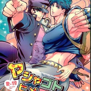 [Kmp and Tunajiru] Yashagotohimegoto -JoJo dj [JP] – Gay Manga thumbnail 001