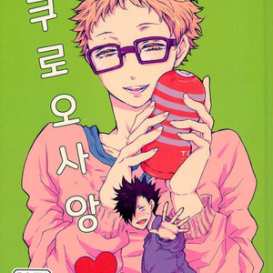 [BUNBUKU (changama)] Kuroosang – Haikyuu!! dj [kr] – Gay Manga thumbnail 001