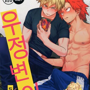 Gay Manga - [SCO.LABO (shoco)] Yuujou Henni – Boku no Hero Academia dj [kr] – Gay Manga