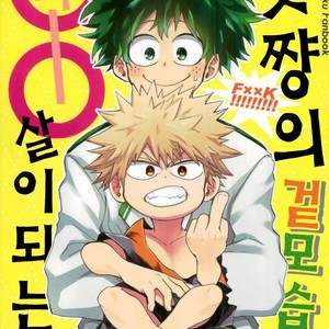 [Multivitamin/ Ichiko] Katchan ga gaiken dake ￮￮ toshi ni natta hon – Boku no Hero Academia dj [kr] – Gay Manga thumbnail 001