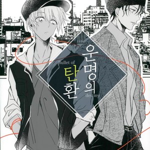 Gay Manga - [7days (Ineminori)] Bullet of destiny – Detective Conan dj [kr] – Gay Manga