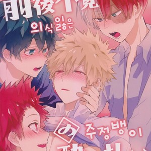 Gay Manga - [shounen H] Zengo fukkaku no yopparai – Boku no Hero Academia dj [kr] – Gay Manga
