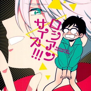 [Mayakan (Kanpachi)] Russian size!!! – Yuri!!! on ICE dj [Eng] – Gay Manga thumbnail 001