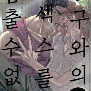 Gay Manga - [Amarans] I cannot stop having sex with my best friend (Summer) – JoJo dj [Kr] – Gay Manga