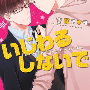 Gay Manga - [Yoshio Akira] Ijiwaru Shinai de (update c.2) [Eng] – Gay Manga