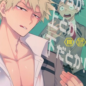 Gay Manga - [Bakuchi Jinsei SP (Satsuki Fumi)] Docchi ga Ue toka Shita da toka! – Boku no Hero Academia dj [kr] – Gay Manga
