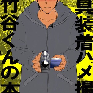 Gay Manga - [Chukara Coffee] Omocha sōchaku hamedori AV Takeya-kun no hon [JP] – Gay Manga