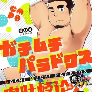 [SUVWAVE (SUV)] Gachimuchi Paradox [cn] – Gay Manga thumbnail 001