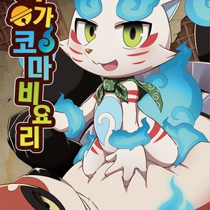 [Harugoya (Harusuke)] Chakekoma Biyori – Youkai Watch dj [kr] – Gay Manga thumbnail 001