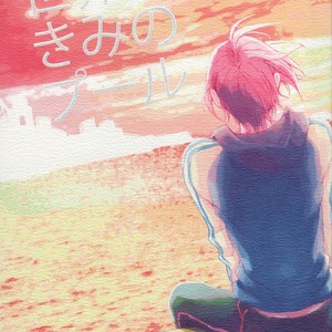 [Solafana (Nanai)] Sekai wa Kimi no Pool – Free! dj [kr] – Gay Manga thumbnail 001