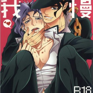 [amarans and clipper] Motto! Gaman Dekinai -Jojo’s Bizarre Adventure [kr] – Gay Manga thumbnail 001