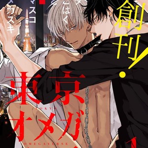 Gay Manga - Tokyo Omegaverse vol.1 [JP] – Gay Manga