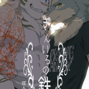 Gay Manga - [Heisei Radjiwo Denki (Kibayashi Oji)] Gin Iro no Tetsu [JP] – Gay Manga
