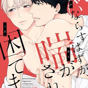 [Yuugi] Kainarasu Hazuga Aegasarete Komattemasu (update c.2) [Eng] – Gay Manga thumbnail 001