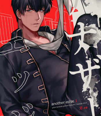 [Kayoubi (Mor)] Another Edge 1 – Gintama dj [Kr] – Gay Manga thumbnail 001