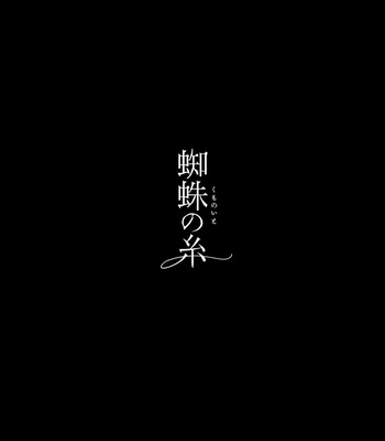 [Karitara Kaesu (Kari Paku)] Kumo no Ito [JP] – Gay Manga sex 57