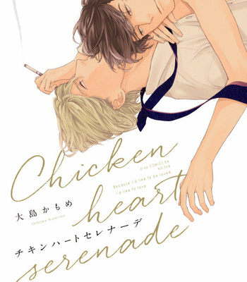 [OHSHIMA Kamome] Chicken Heart Serenade [Eng] – Gay Manga sex 2