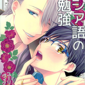 [Band Aid (Kyuukyuubako)] Studying Russian – Yuri!!! on ICE dj [Eng] – Gay Manga thumbnail 001