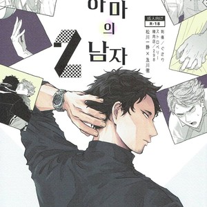 [Sashikizu (Gusari), 298] Yokohama no Otoko 2 – Haikyuu dj [kr] – Gay Manga thumbnail 001