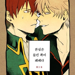 [akasi] Honshin wa shira reta kata ka makete aru  – Gintama dj [kr] – Gay Manga thumbnail 001