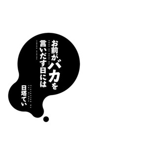 [HIDOU Tei] Omae ga Baka o Iidasu Hi ni wa [Eng] – Gay Manga sex 4