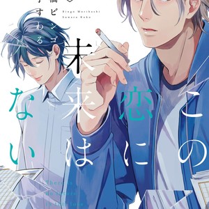 [KOKO Suwaru] Kono Koi ni Mirai wa nai – Vol.02 (c.6+7) [Eng] – Gay Manga sex 2