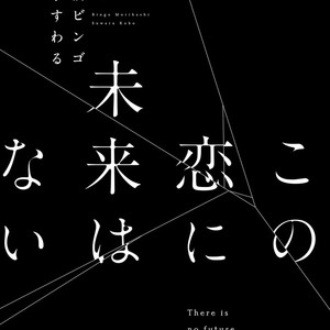 [KOKO Suwaru] Kono Koi ni Mirai wa nai – Vol.02 (c.6+7) [Eng] – Gay Manga sex 4
