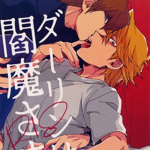 Gay Manga - [Sukidarake (Fukuzawa Yukine)] Darling wa Enma-Sama – Yu-Gi-Oh! dj [Eng] – Gay Manga