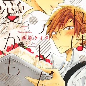 Gay Manga - [NISHIHARA Keita] Sore wa Are da, Ai Kamo ne (update c.7) [Eng] Gay Yaoi