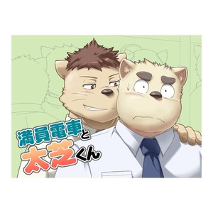 [Idivide (Gamma Chaos)] Maniin densha to dai Shiba-kun [JP] – Gay Manga thumbnail 001