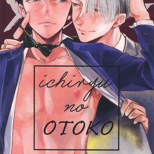 Gay Manga - [Asteroid (Manao)] Ichiryu no Otoko – Yuri!!! on ICE dj [JP] – Gay Manga