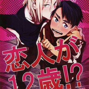 [Morokoshi Batake (Conpota-ju)] Koibito ga 12-sai!? – Yuri!!! on ICE dj [JP] – Gay Manga thumbnail 001