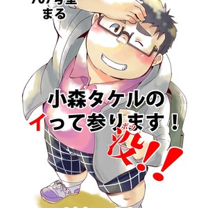 [707room (Maru)] Komori Takeru no i tte mairimasu!! Botsu!! [JP] – Gay Manga thumbnail 001