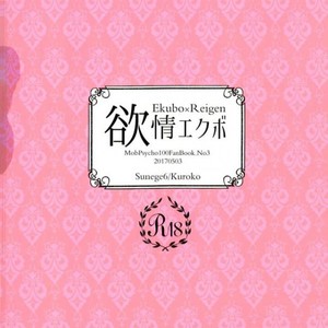 [Sunege6/ Kuroko] Yokujou ekubo – Mob Psycho 100 dj [JP] – Gay Manga sex 28