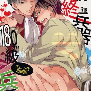 Gay Manga - [Crazy9 (Ichitaka)] Saishuu Heiki 180cm-kyuu Eren o Osouji Heichou – Shingeki no Kyojin dj [JP] – Gay Manga