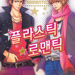 [HINODE Heim] Plastic Romantic [Eng] – Gay Manga thumbnail 001