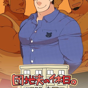 [Itachi Gokko (Takezamurai)] Danchi Otto no Kyuujitsu. ~509 Uchida~ [Eng] – Gay Manga thumbnail 001