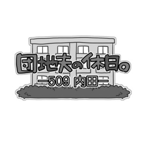 [Itachi Gokko (Takezamurai)] Danchi Otto no Kyuujitsu. ~509 Uchida~ [Eng] – Gay Manga sex 2