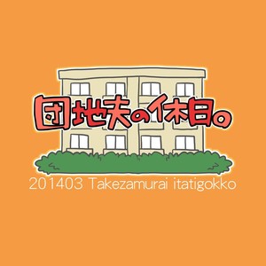 [Itachi Gokko (Takezamurai)] Danchi Otto no Kyuujitsu. ~509 Uchida~ [Eng] – Gay Manga sex 21