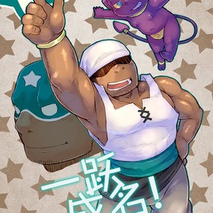 [Yukemuri Froster (Yunosuke)] Rise to Stardom! [cn] – Gay Manga thumbnail 001