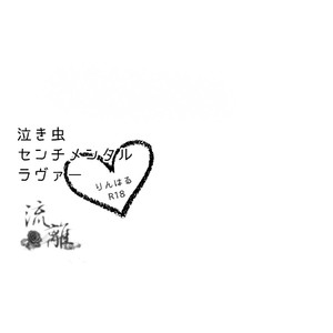 [Rokka (Yuinoji)] Free! dj – Crybaby Sentimental Lover [cn] – Gay Manga sex 3