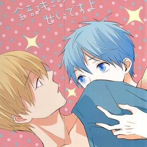 [Fancioulle (Sabori)] Kuroko no Basuke dj – Zenbu Kimi no Sei desu yo [JP] – Gay Manga thumbnail 001