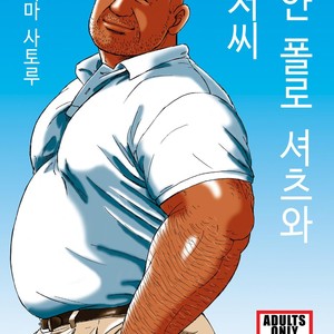 [Satoru Sugajima] Shiroi Polo Shirt to Oyaji [kr] – Gay Manga thumbnail 001