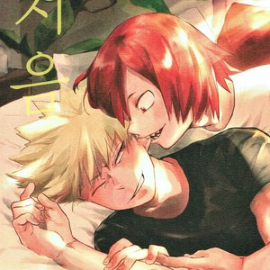 [Masoe] Hajimete – Boku no Hero Academia dj [kr] – Gay Manga thumbnail 001